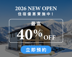 住宿優惠實施中！最高40% Off,立即預約